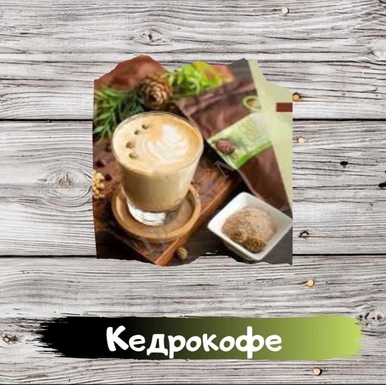 Кедрокофе