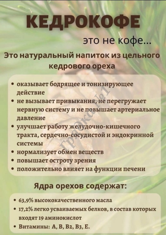 Кедрокофе