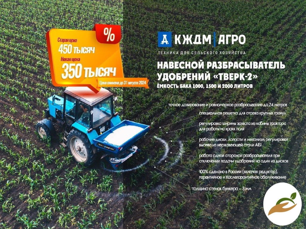 Разбрасыватель минеральных удобрений «Тверк»