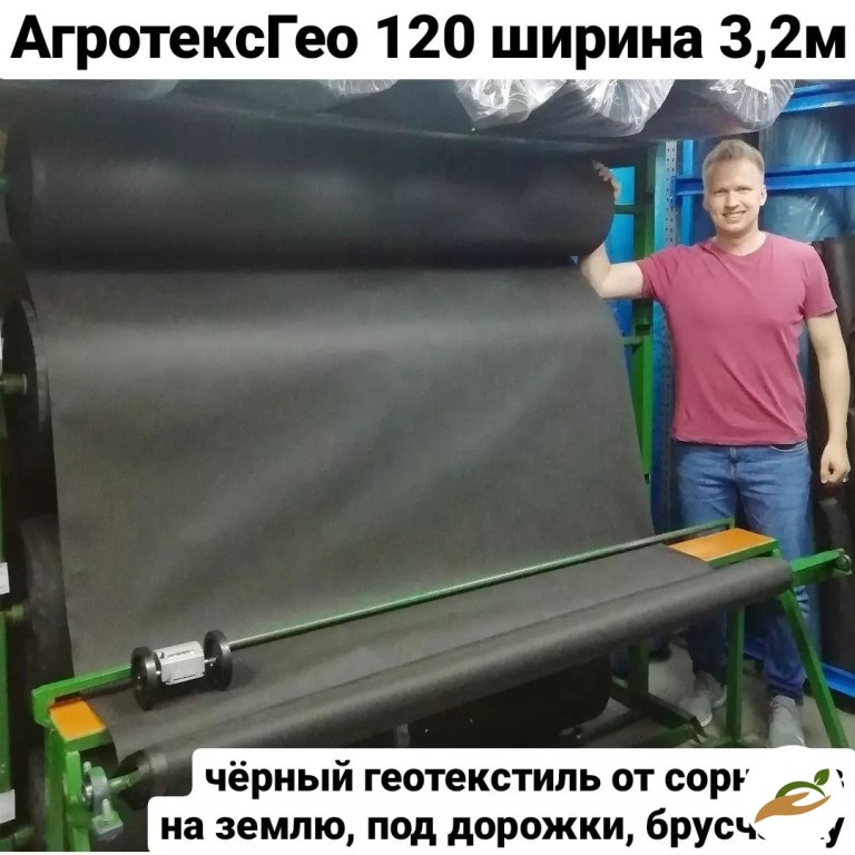 Геотекстиль Агротекс Гео 120 ширина 3,2м от сорняков черный