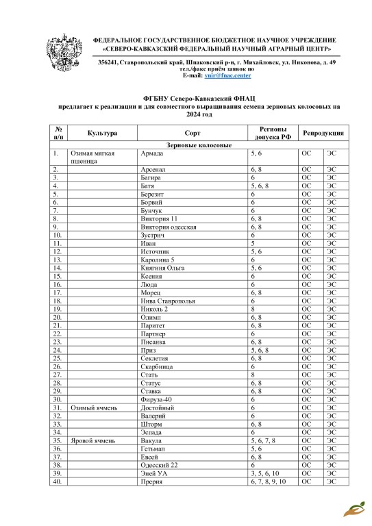 СЕМЕНА ЗЕРНОВЫХ СТАВРОПОЛЬСКОЙ СЕЛЕКЦИИ