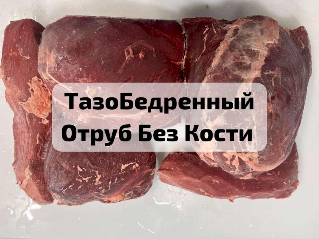 Тазобедренный отруб говядины Высшего сорта ГОСТ