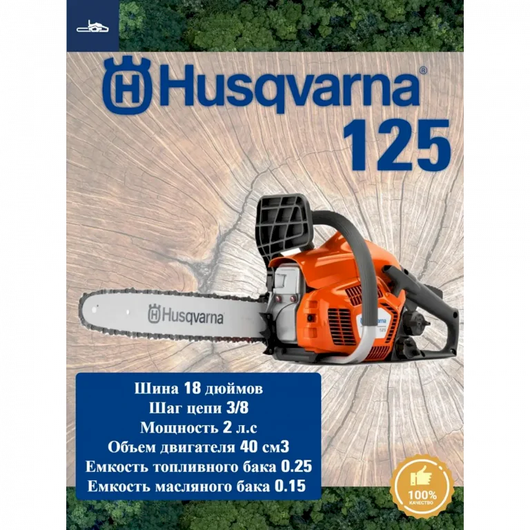 Бензопила Husqvarna 125/18" 2 л.с. шина 45 см