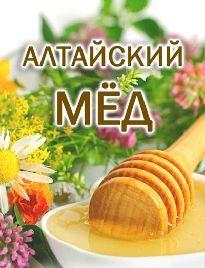 Алтайский мед "Разнотравье"