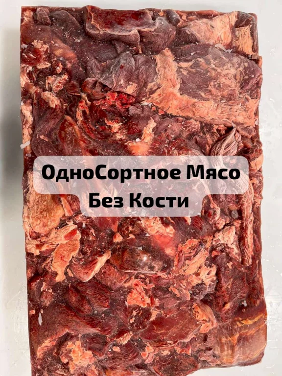 ОдноСортное мясо говядины без кости ГОСТ