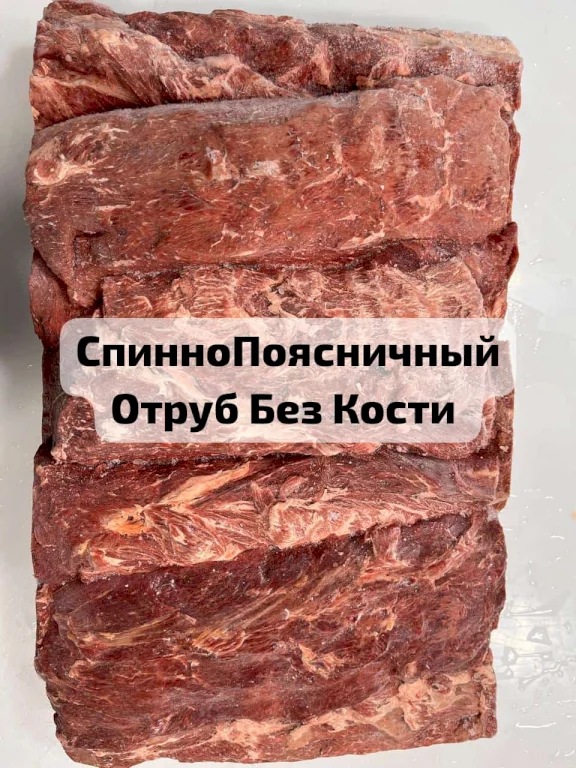 СпинноПоясничный отруб говядины Высшего сорта ГОСТ