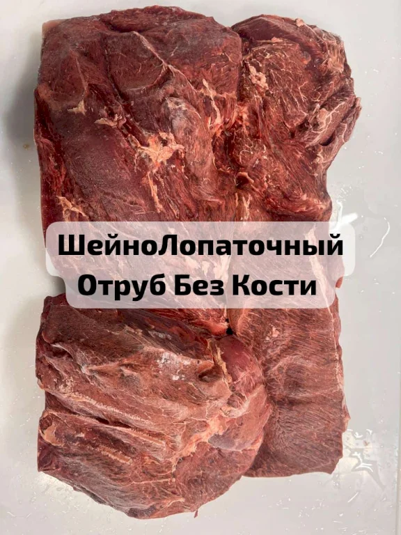 ШейноЛопаточный отруб говядины Высшего сорта ГОСТ