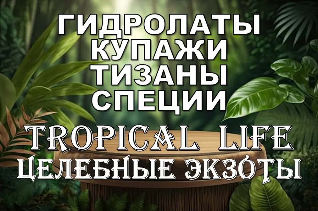Гидролаты. Тизаны. Функциональные купажи. Космецевтики